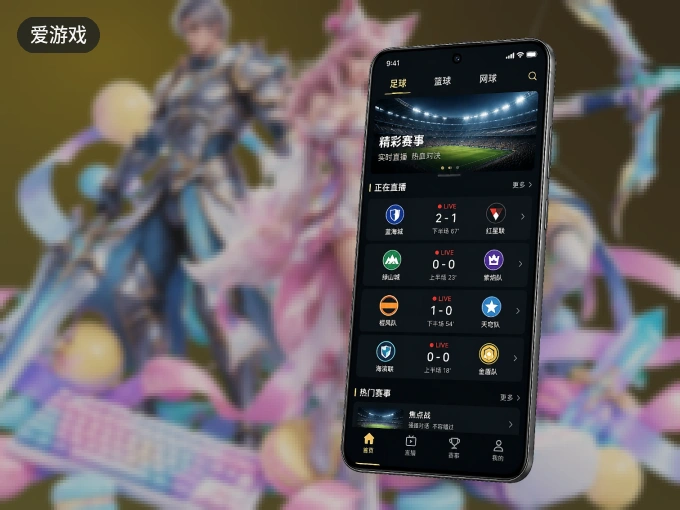 爱游戏 APP，随时掌握比赛进程